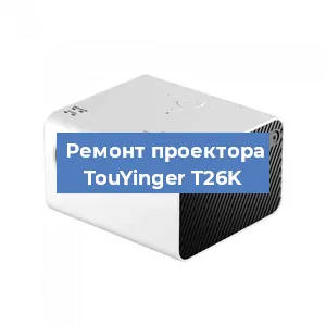 Замена линзы на проекторе TouYinger T26K в Перми
